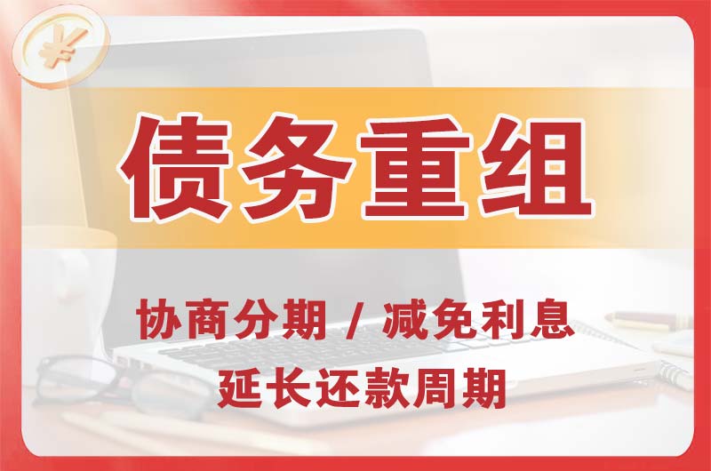 青云谱债务重组