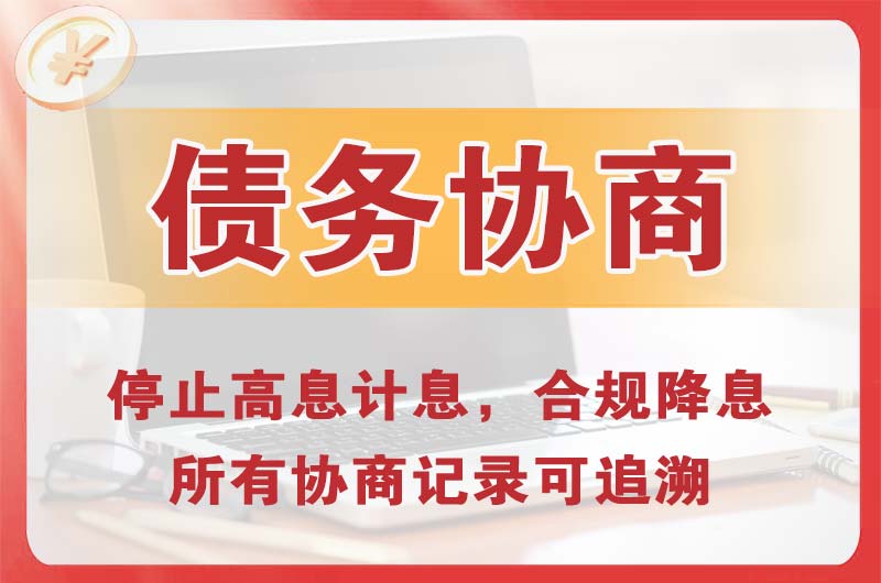 青云谱债务协商